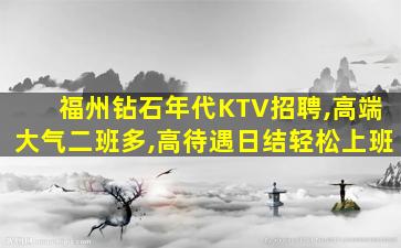 佛山KTV招聘